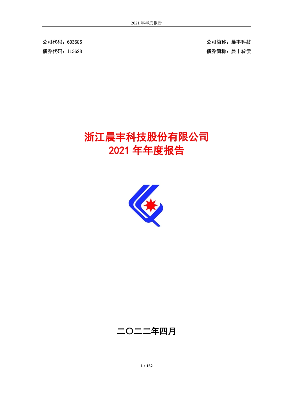 603685_2021_晨丰科技_晨丰科技2021年年度报告全文_2022-04-24.pdf_第1页