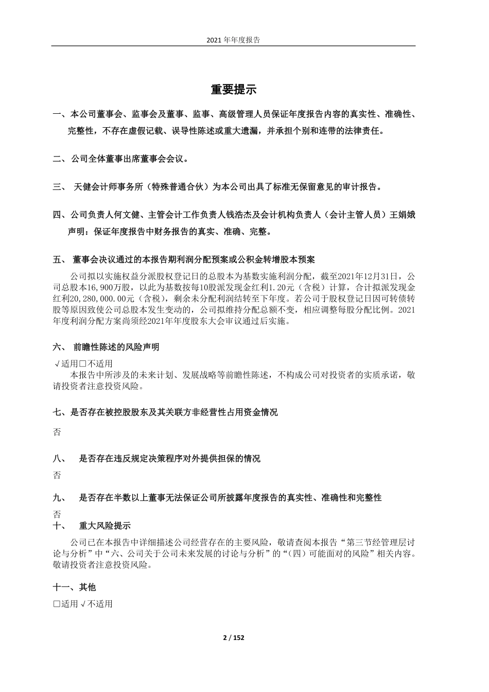 603685_2021_晨丰科技_晨丰科技2021年年度报告全文_2022-04-24.pdf_第2页