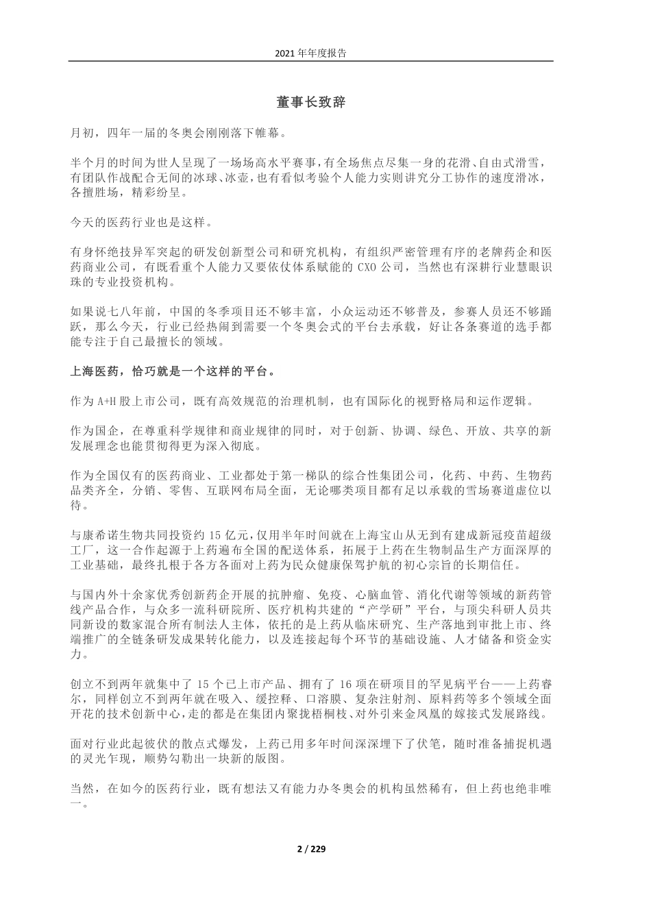 601607_2021_上海医药_上海医药集团股份有限公司2021年年度报告（更正版）_2022-06-13.pdf_第2页