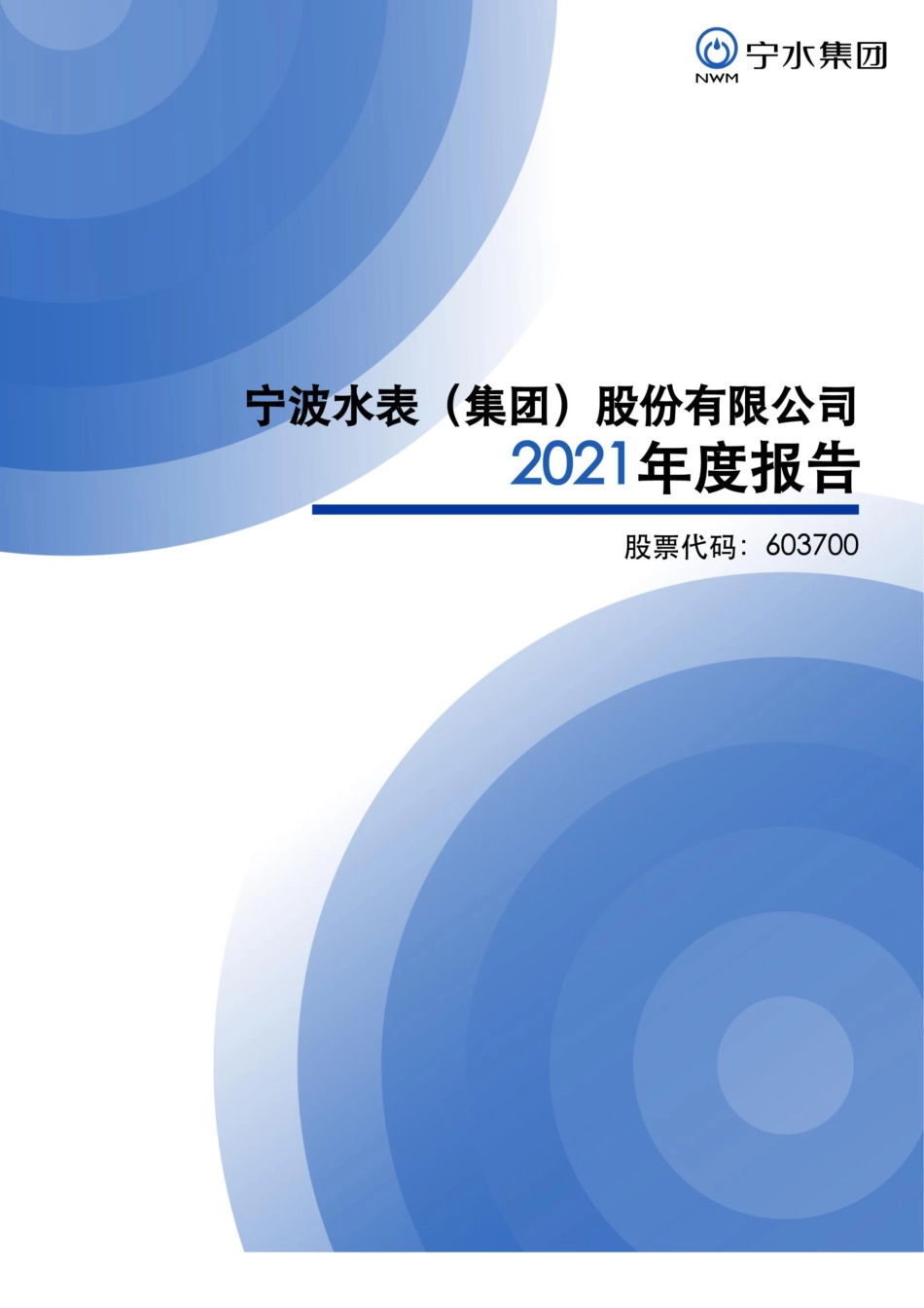 603700_2021_宁水集团_2021年年度报告_2022-03-30.pdf_第1页