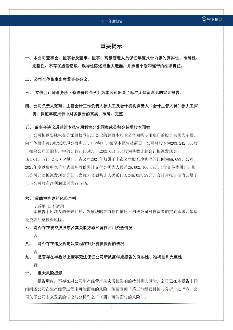 603700_2021_宁水集团_2021年年度报告_2022-03-30.pdf_第2页