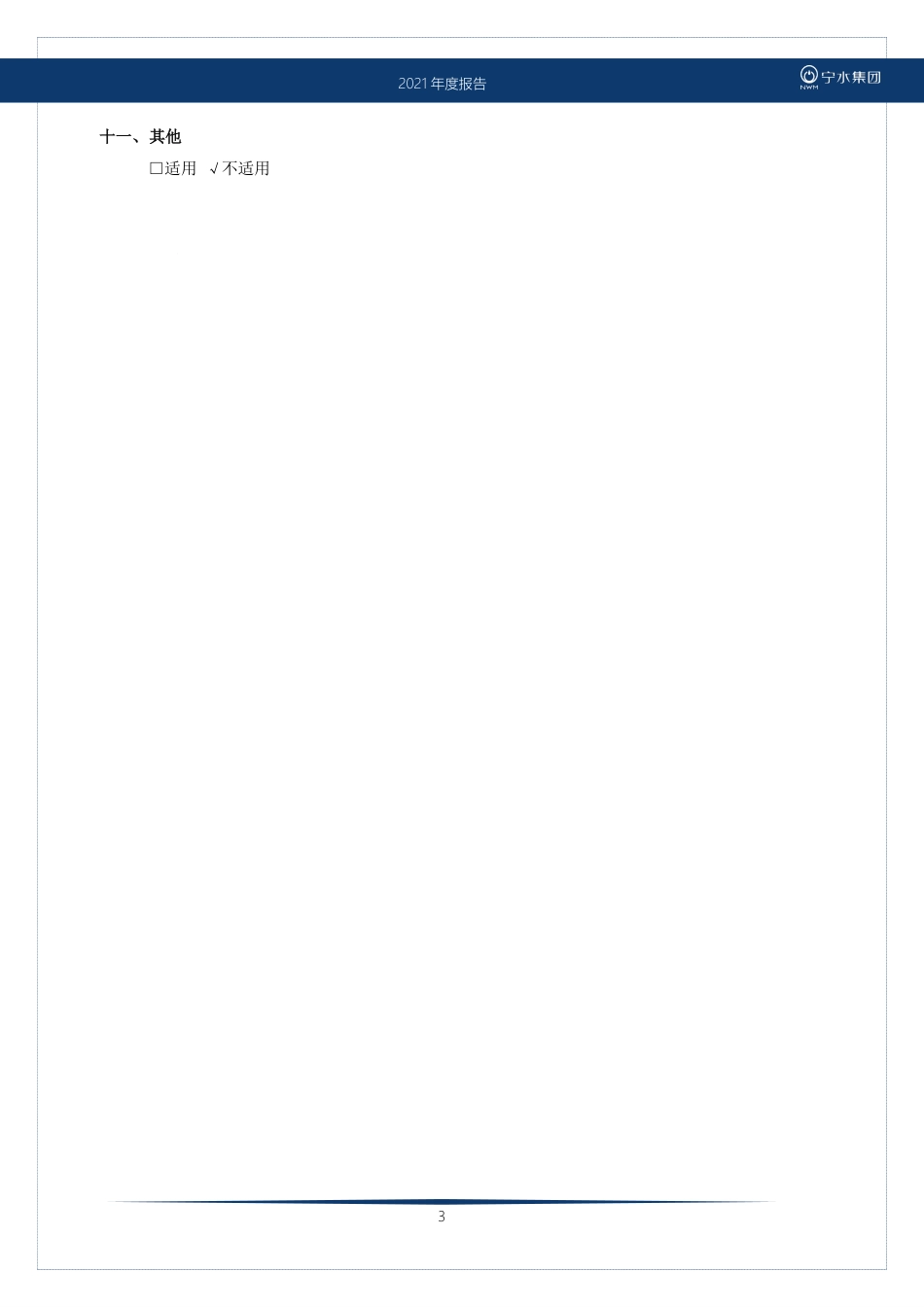 603700_2021_宁水集团_2021年年度报告_2022-03-30.pdf_第3页
