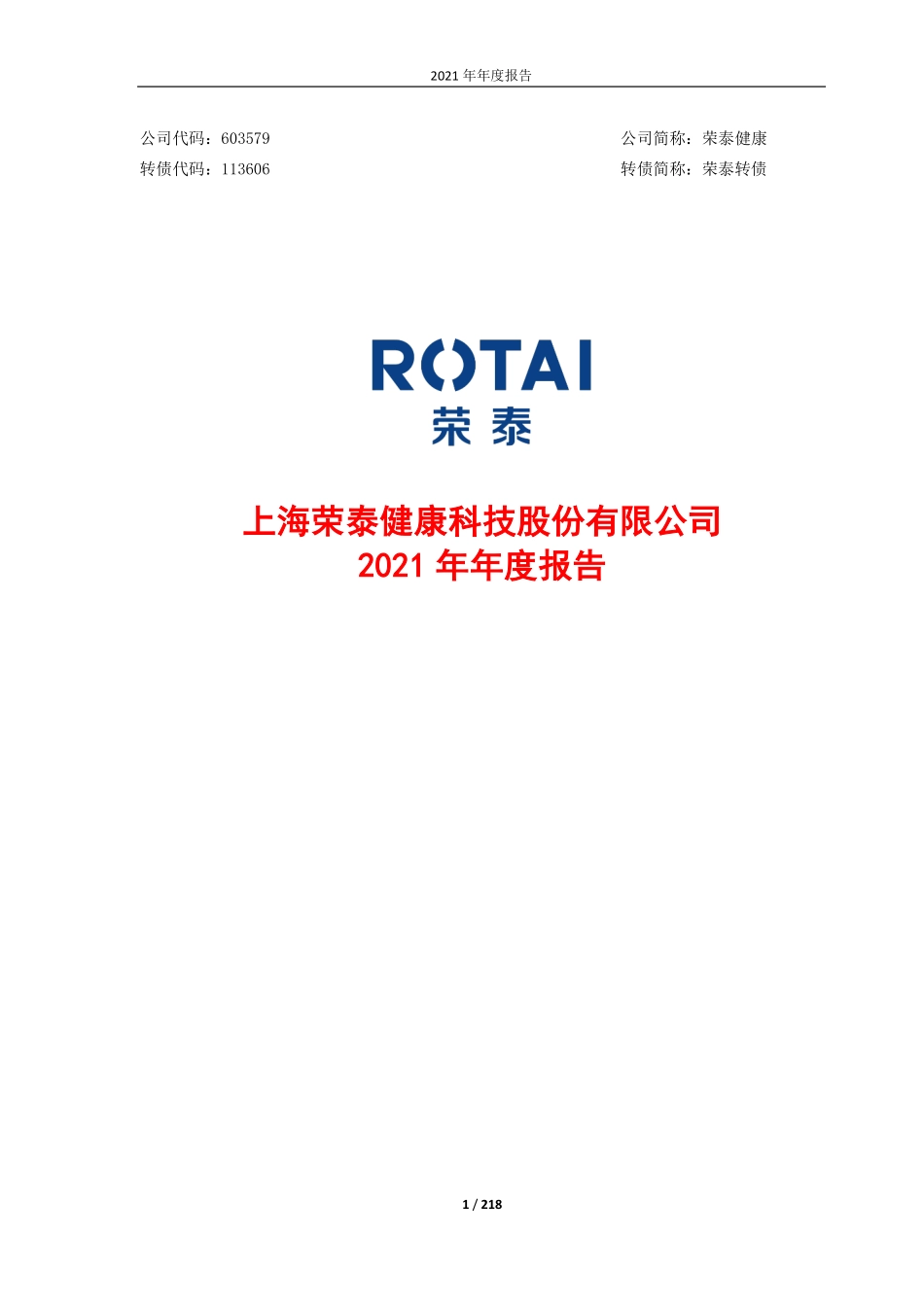 603579_2021_荣泰健康_上海荣泰健康科技股份有限公司2021年年度报告_2022-04-21.pdf_第1页