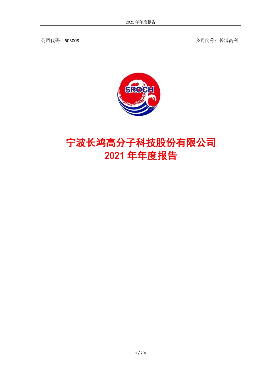 605008_2021_长鸿高科_2021年年度报告_2022-04-27.pdf_第1页