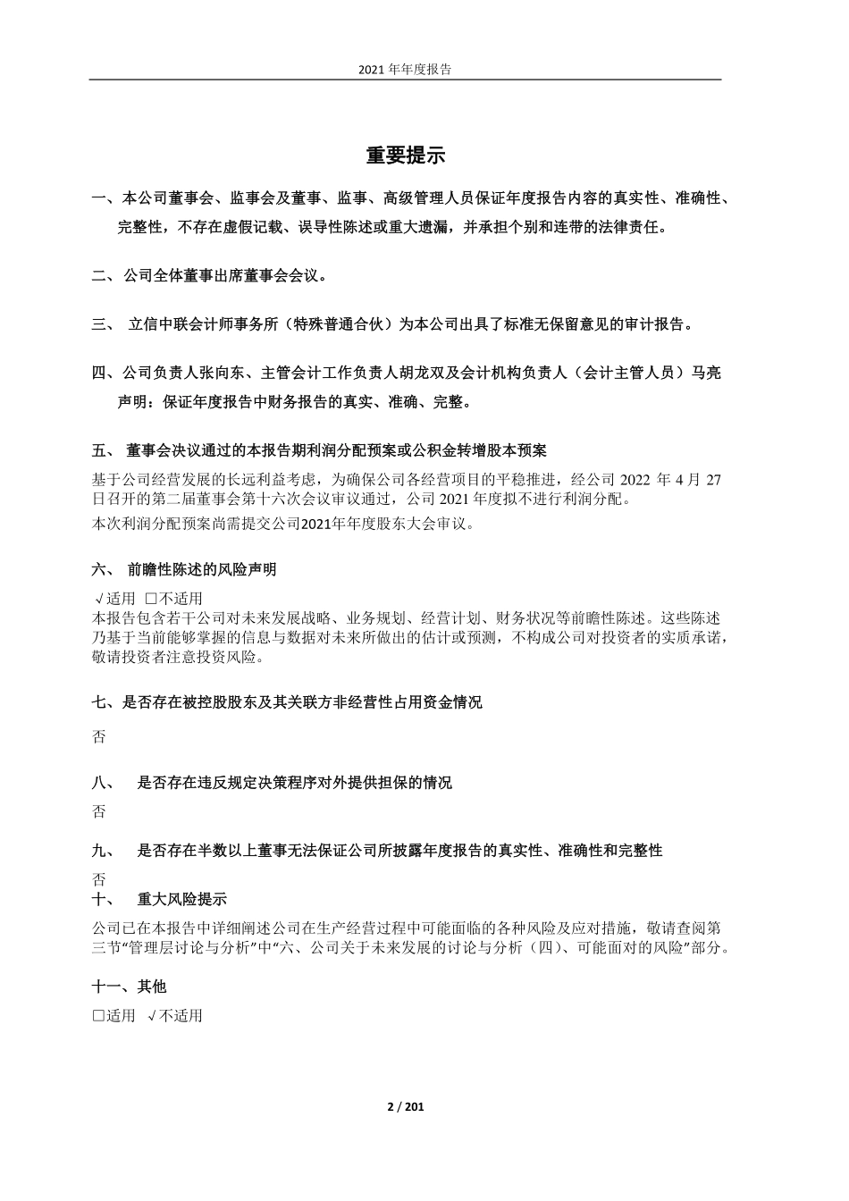 605008_2021_长鸿高科_2021年年度报告_2022-04-27.pdf_第2页
