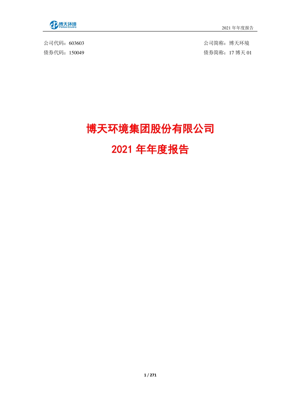 603603_2021_＊ST博天_博天环境集团股份有限公司2021年年度报告（修订版）_2023-03-30.pdf_第1页
