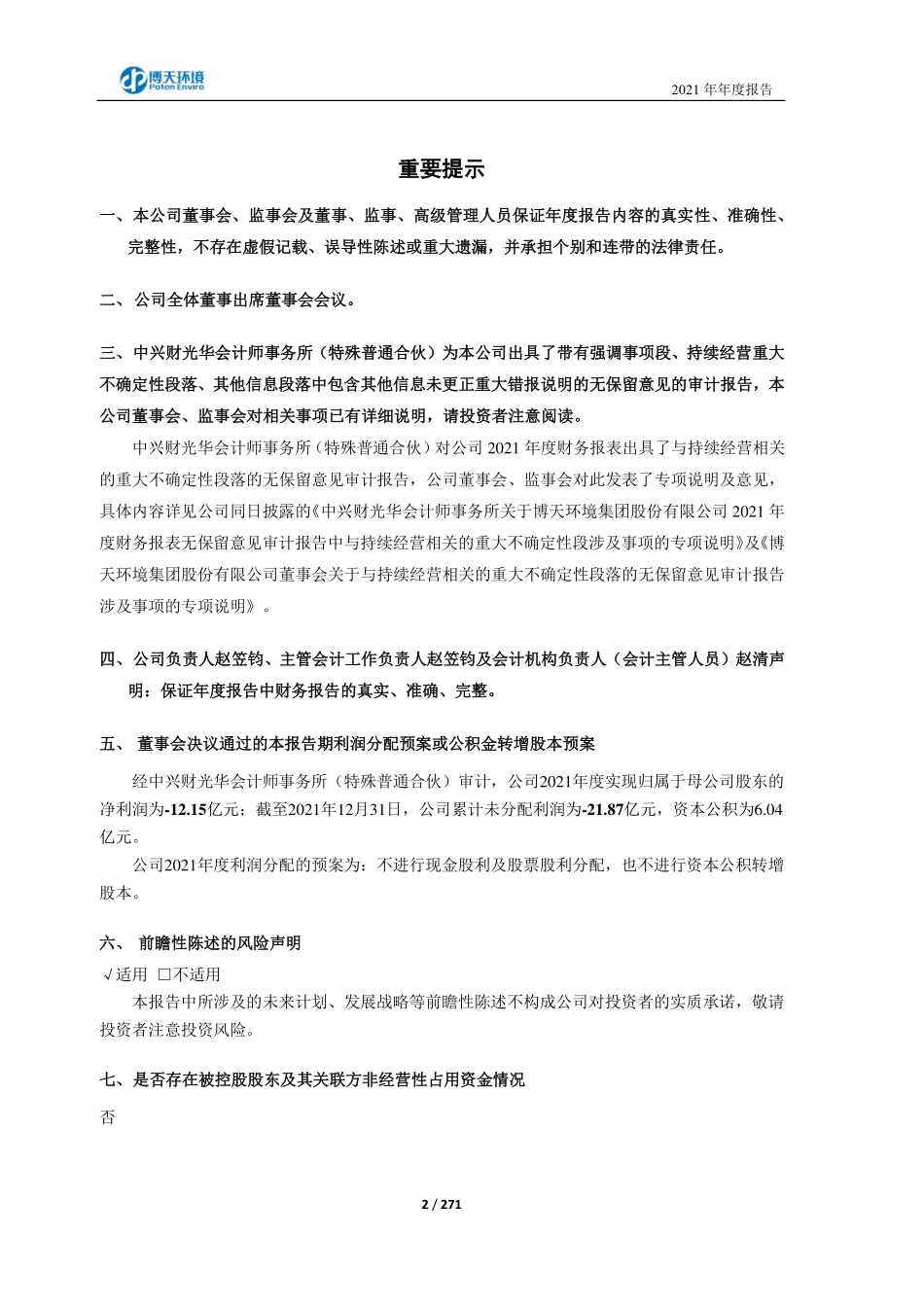 603603_2021_＊ST博天_博天环境集团股份有限公司2021年年度报告（修订版）_2023-03-30.pdf_第2页