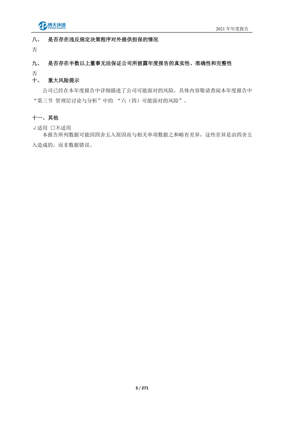 603603_2021_＊ST博天_博天环境集团股份有限公司2021年年度报告（修订版）_2023-03-30.pdf_第3页