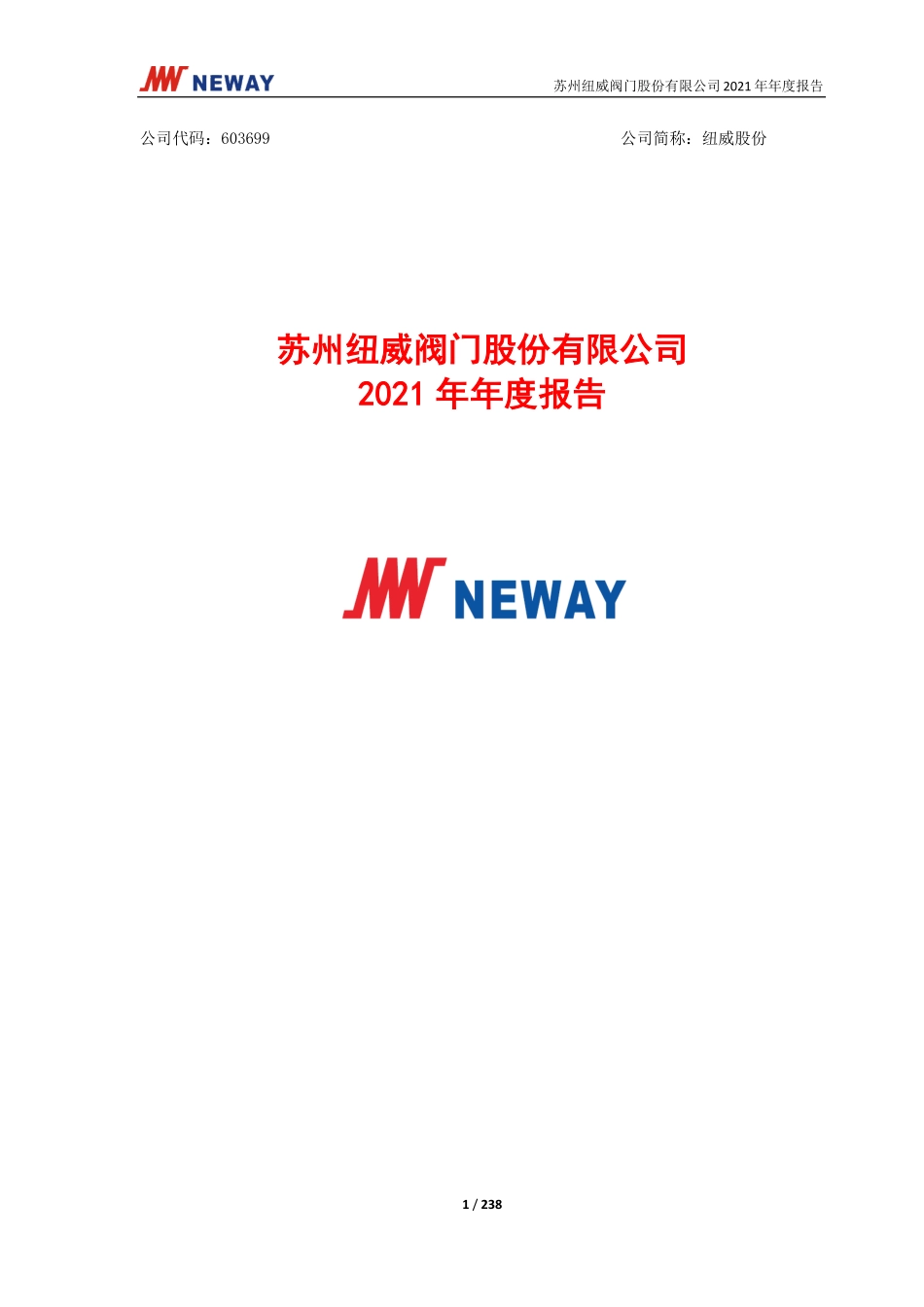 603699_2021_纽威股份_纽威股份2021年年度报告_2022-04-15.pdf_第1页