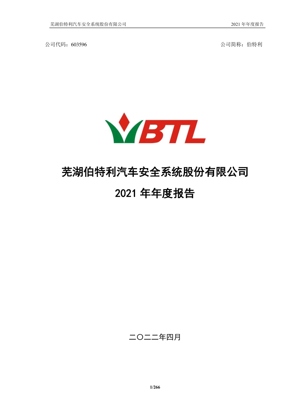 603596_2021_伯特利_伯特利2021年年度报告_2022-04-08.pdf_第1页
