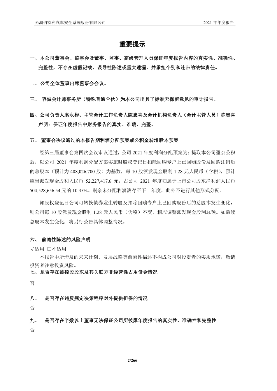 603596_2021_伯特利_伯特利2021年年度报告_2022-04-08.pdf_第2页
