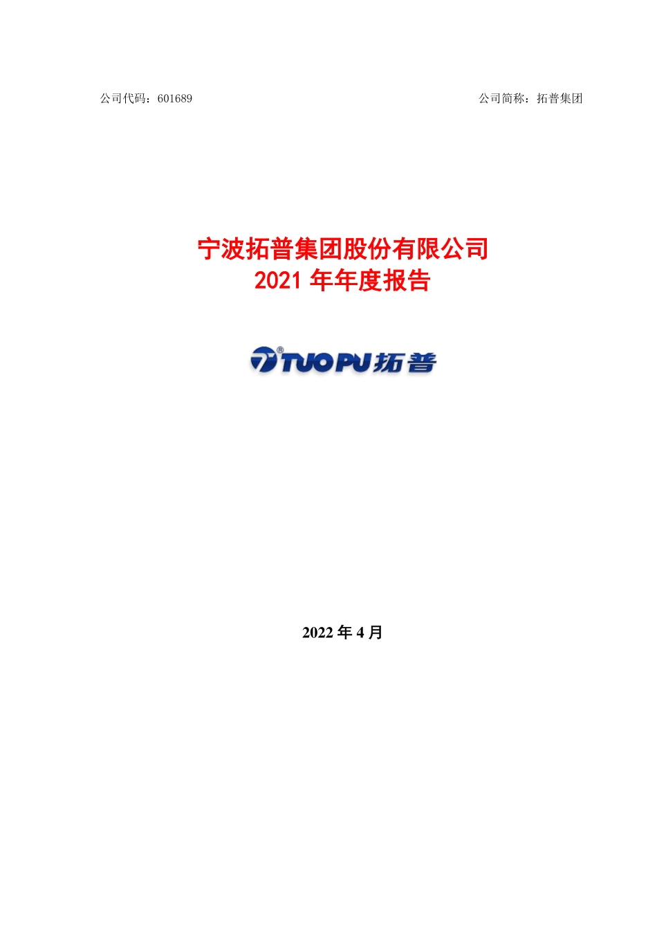 601689_2021_拓普集团_拓普集团2021年年度报告_2022-04-14.pdf_第1页