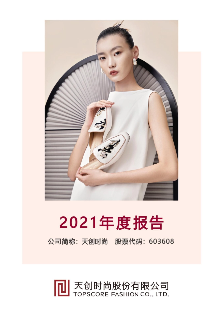 603608_2021_天创时尚_天创时尚股份有限公司2021年年度报告全文_2022-04-25.pdf_第1页