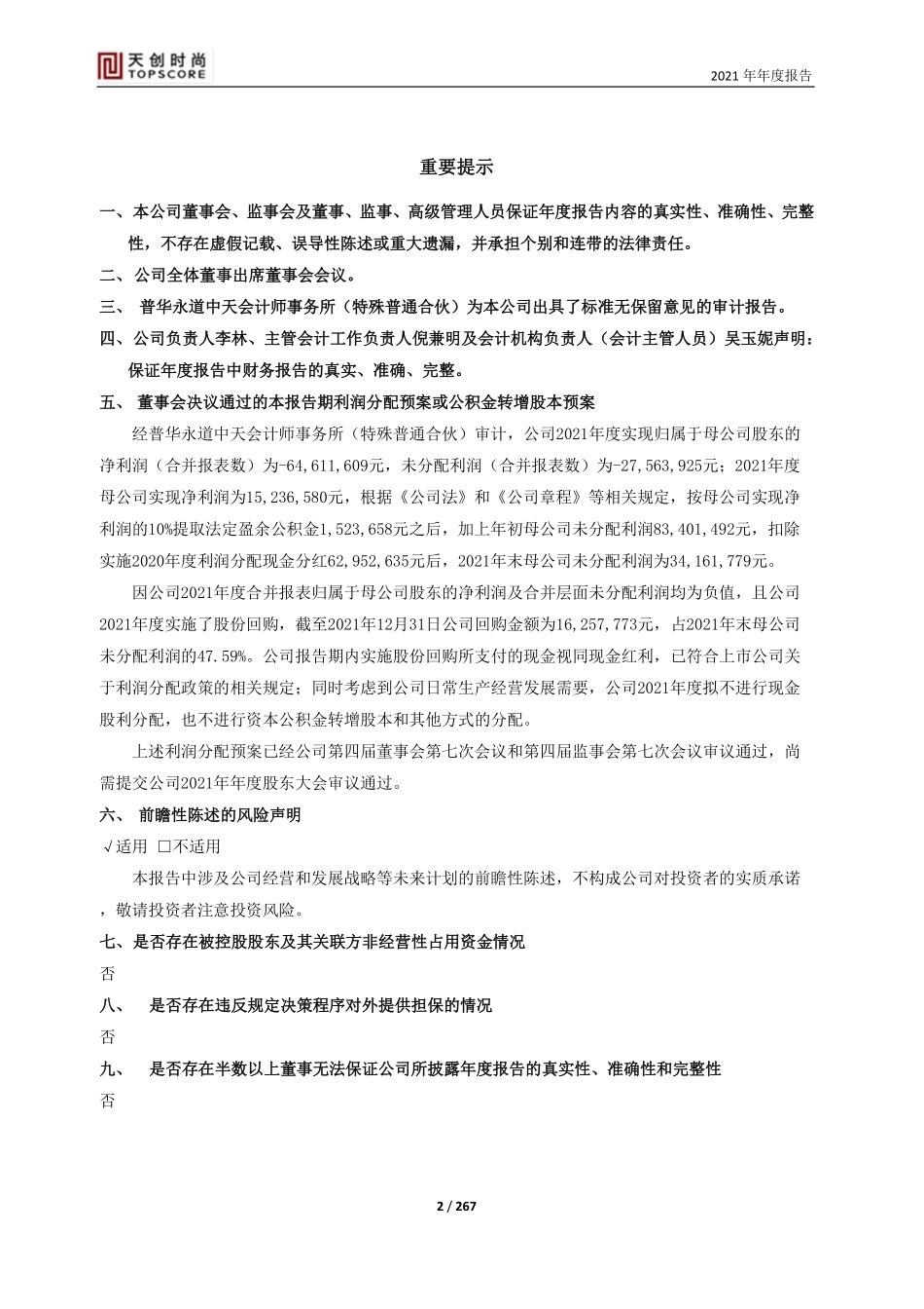 603608_2021_天创时尚_天创时尚股份有限公司2021年年度报告全文_2022-04-25.pdf_第2页