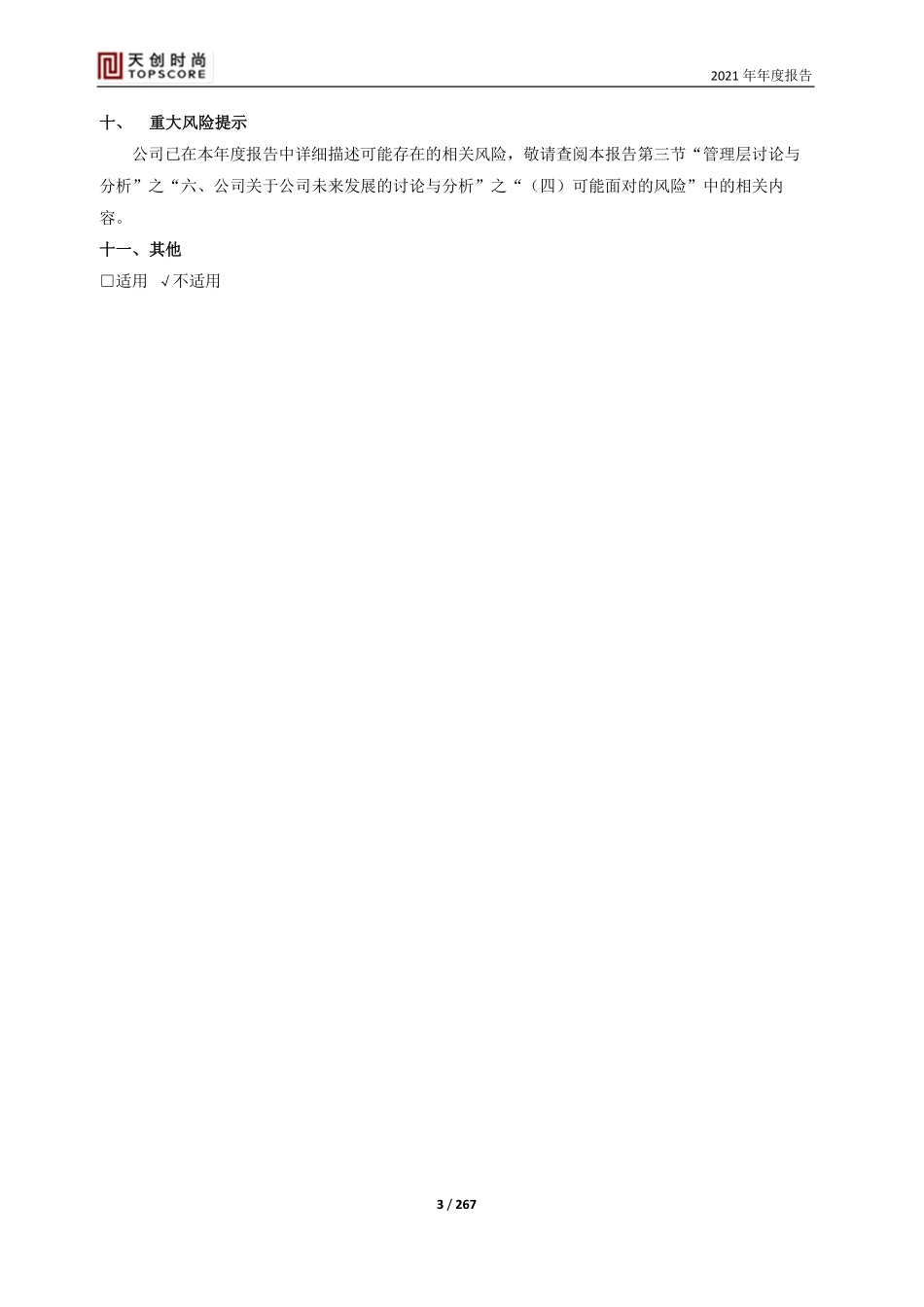 603608_2021_天创时尚_天创时尚股份有限公司2021年年度报告全文_2022-04-25.pdf_第3页