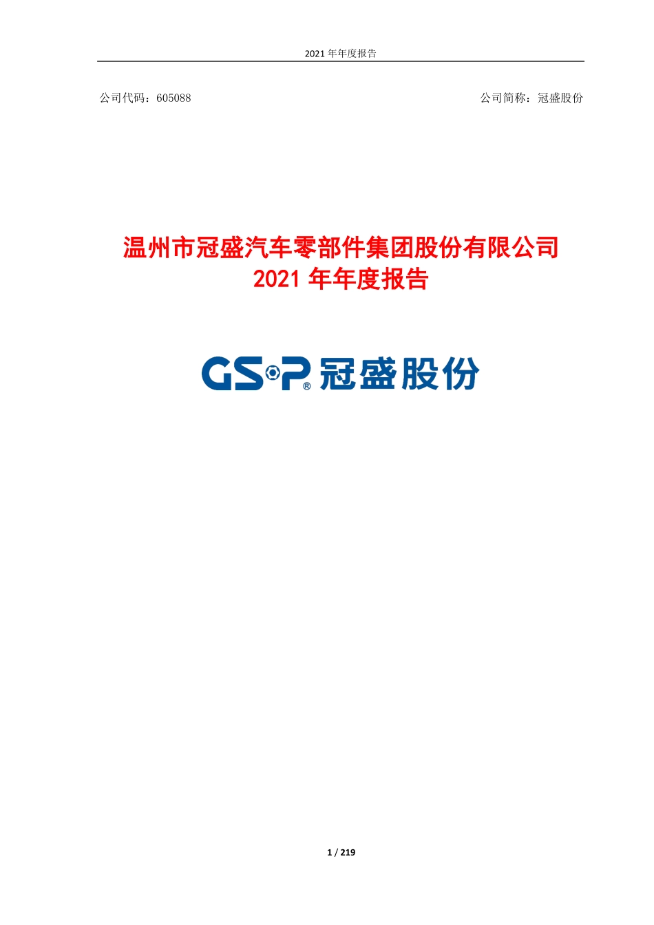 605088_2021_冠盛股份_2021年年度报告_2022-04-15.pdf_第1页