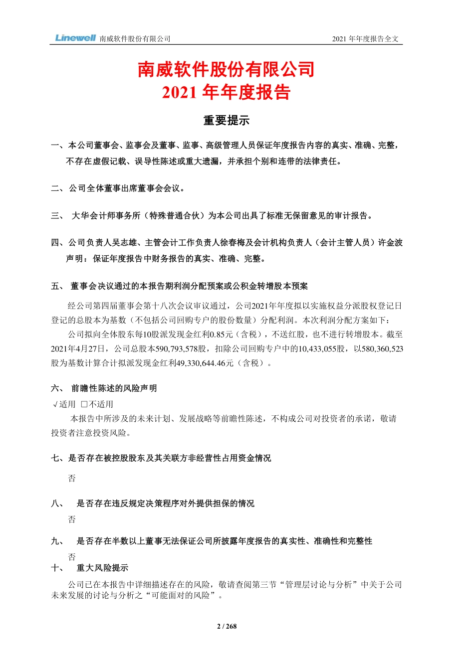 603636_2021_南威软件_南威软件：2021年年度报告（修订版）_2022-08-01.pdf_第2页