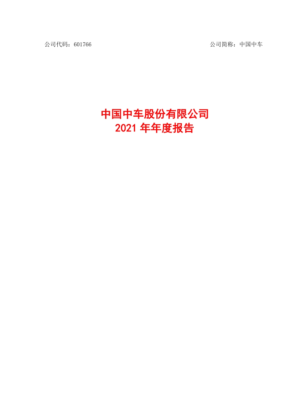 601766_2021_中国中车_中国中车2021年年度报告_2022-03-30.pdf_第1页