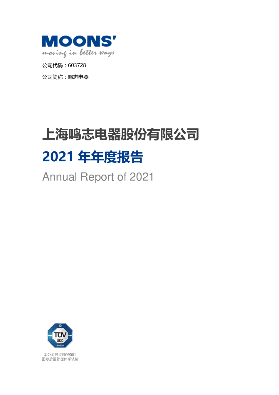 603728_2021_鸣志电器_鸣志电器2021年年度报告全文_2022-04-21.pdf_第1页
