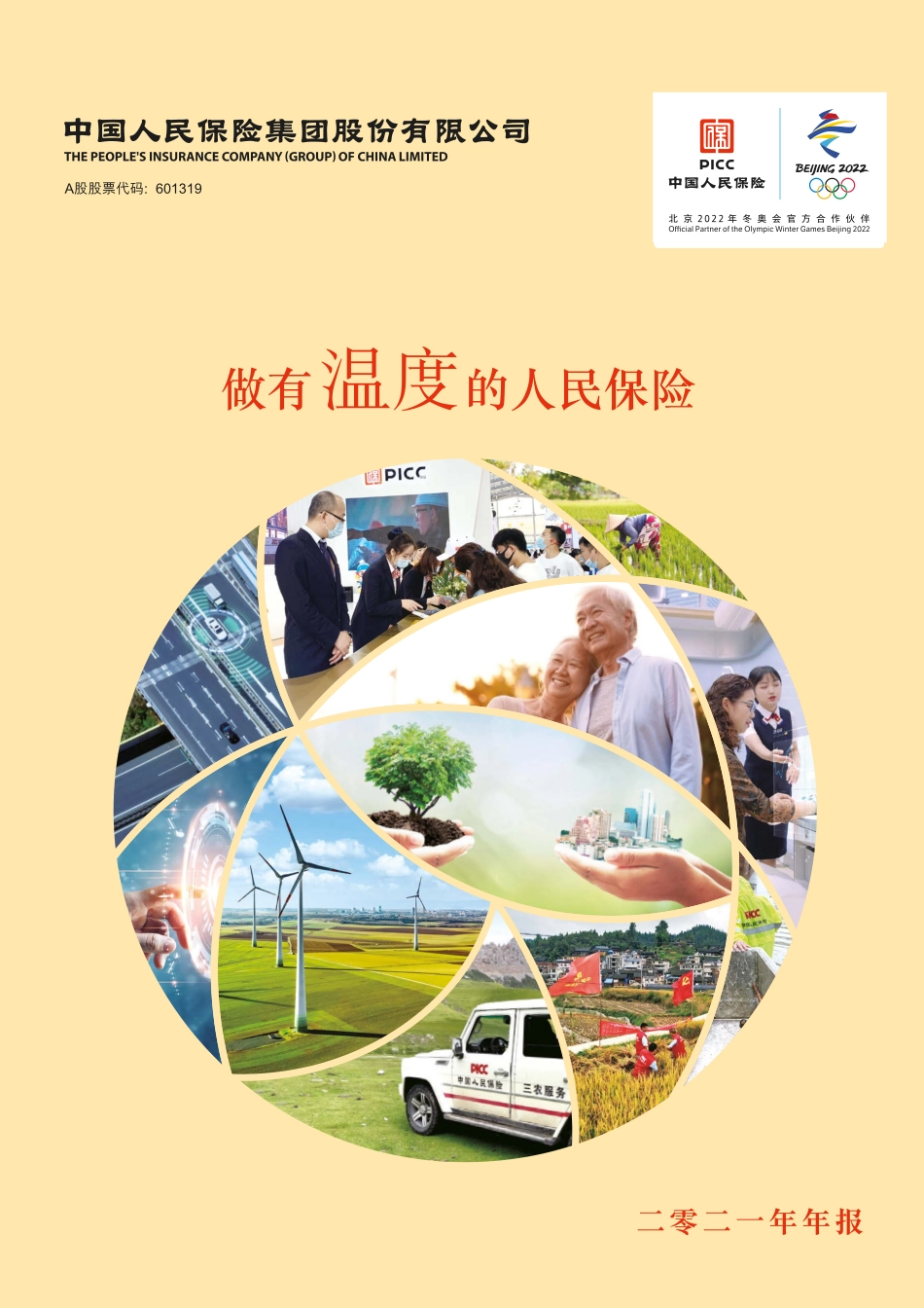 601319_2021_中国人保_中国人保2021年度报告_2022-03-25.pdf_第1页