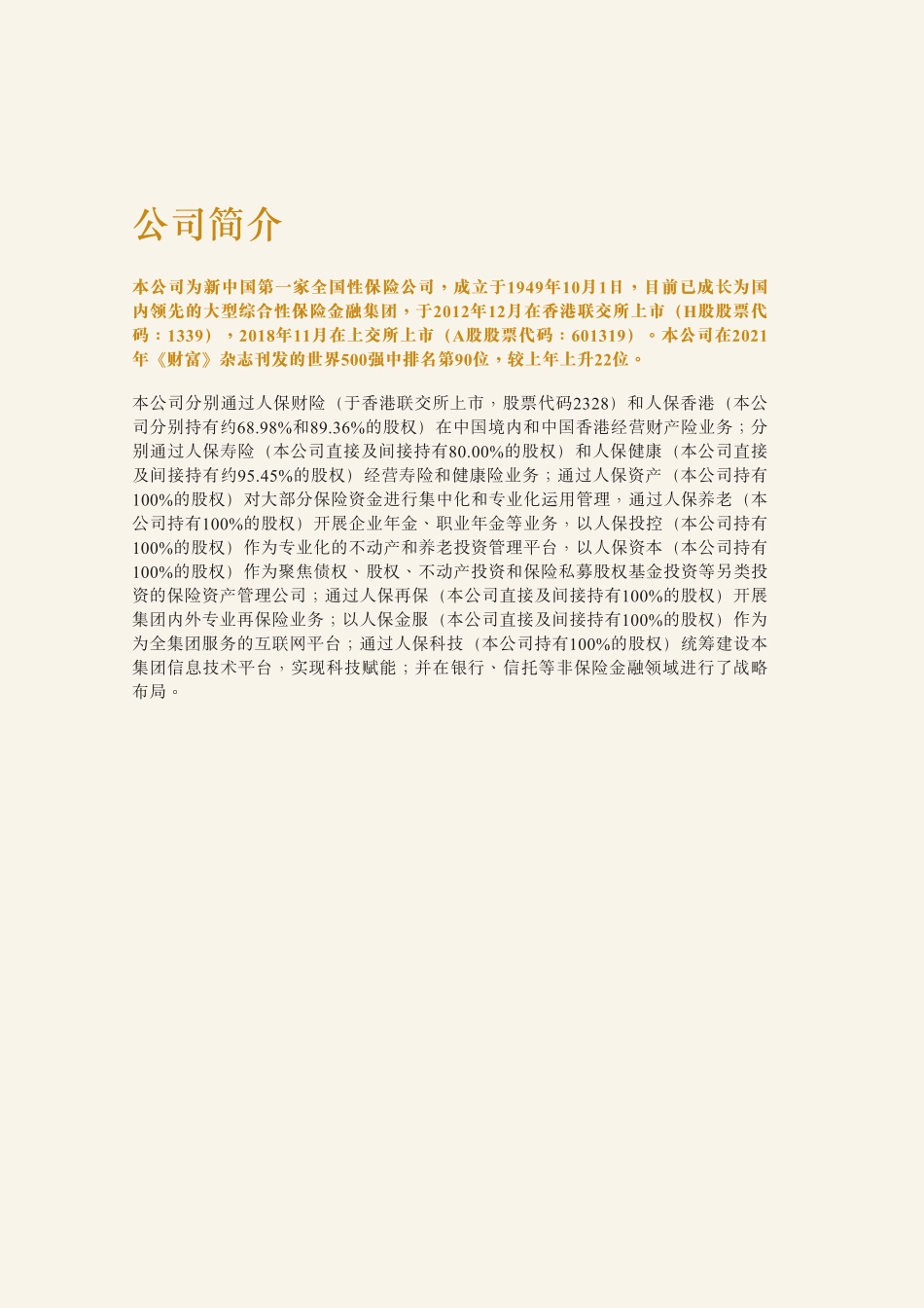 601319_2021_中国人保_中国人保2021年度报告_2022-03-25.pdf_第2页
