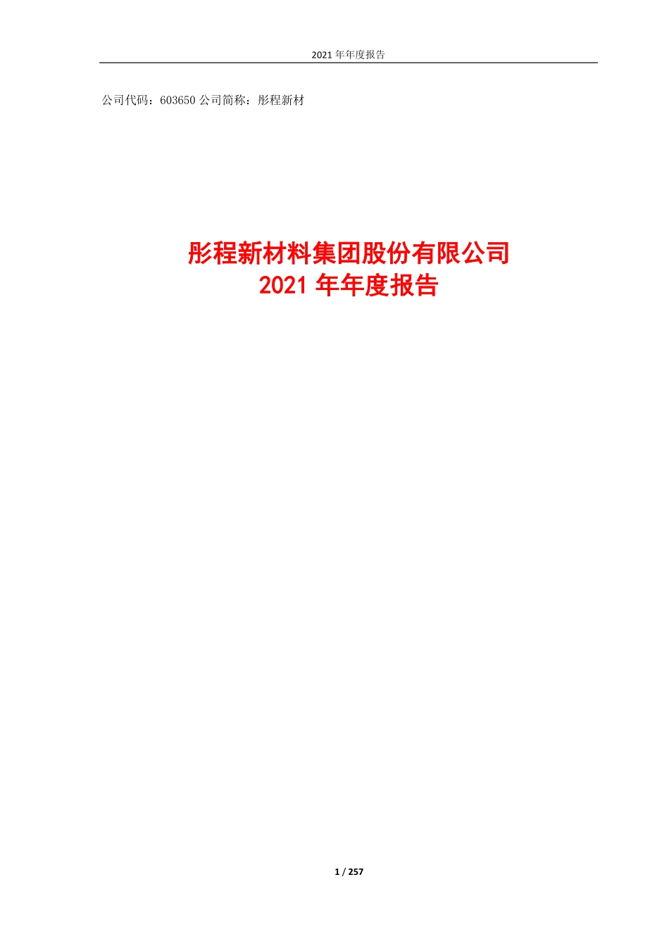 603650_2021_彤程新材_2021年年度报告_2022-04-14.pdf_第1页