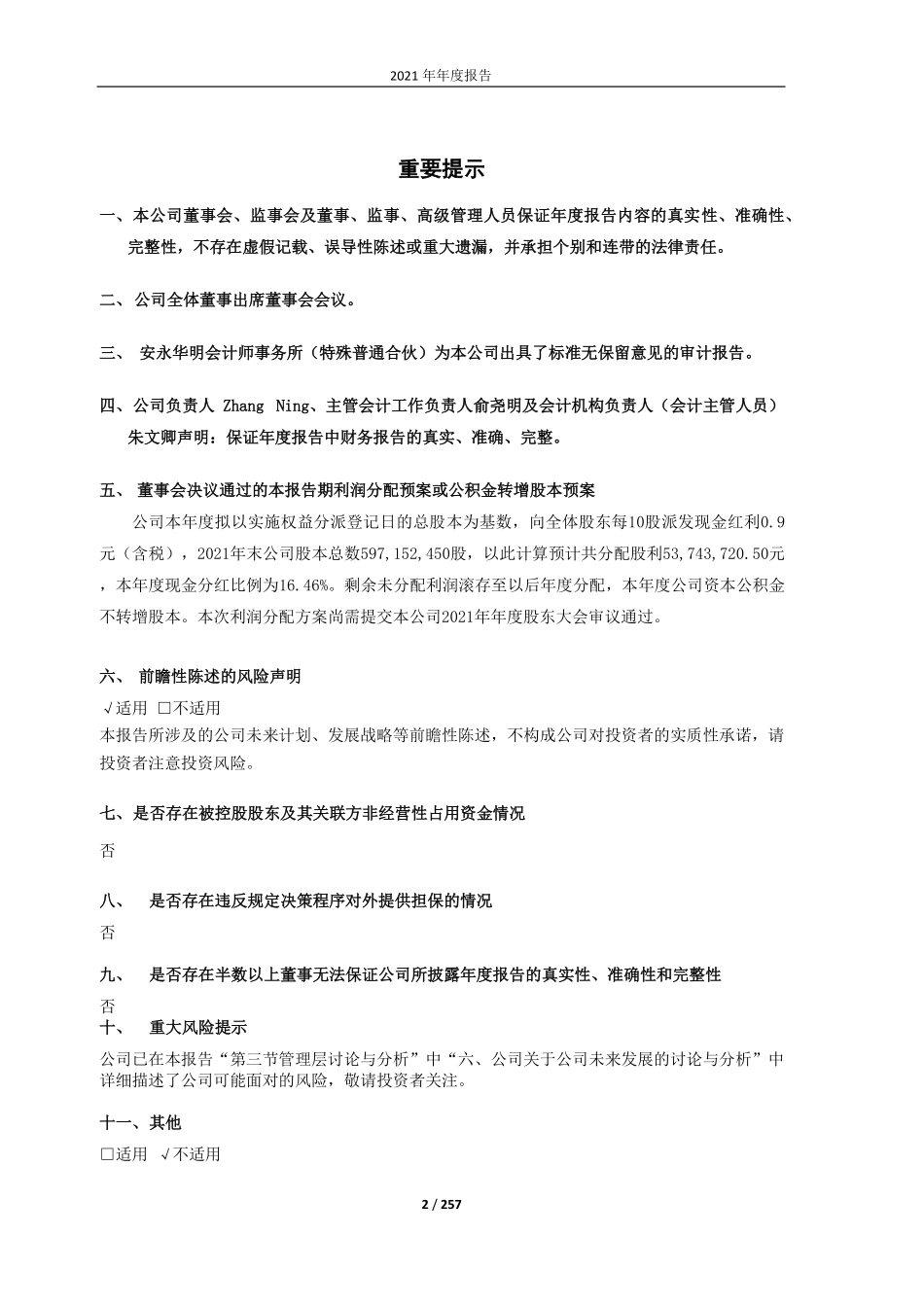 603650_2021_彤程新材_2021年年度报告_2022-04-14.pdf_第2页