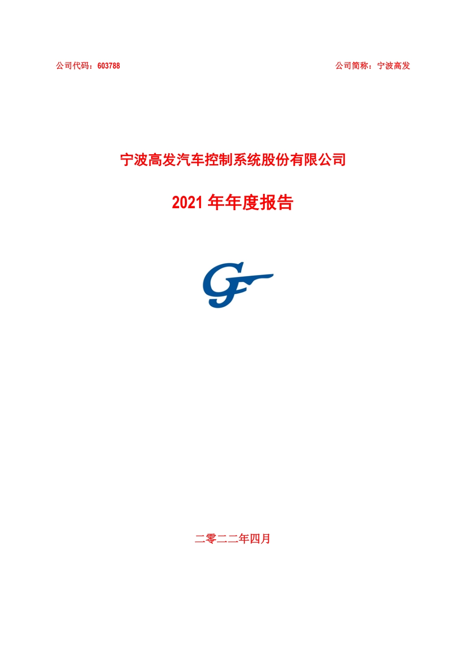 603788_2021_宁波高发_603788_2021年_年度报告_2022-04-18.pdf_第1页