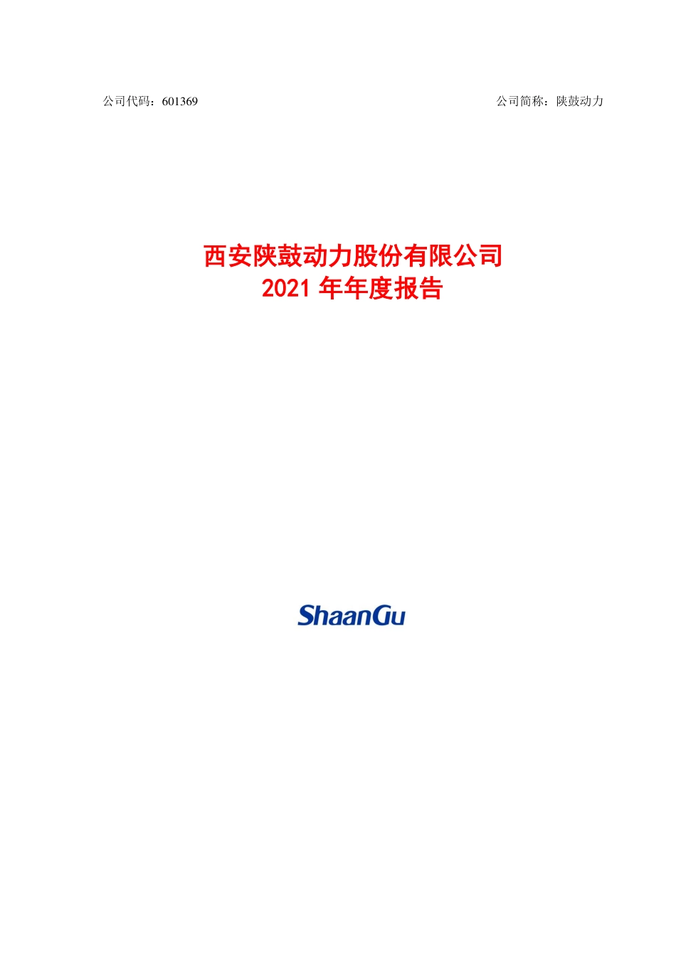 601369_2021_陕鼓动力_西安陕鼓动力股份有限公司2021年年度报告全文_2022-04-27.pdf_第1页