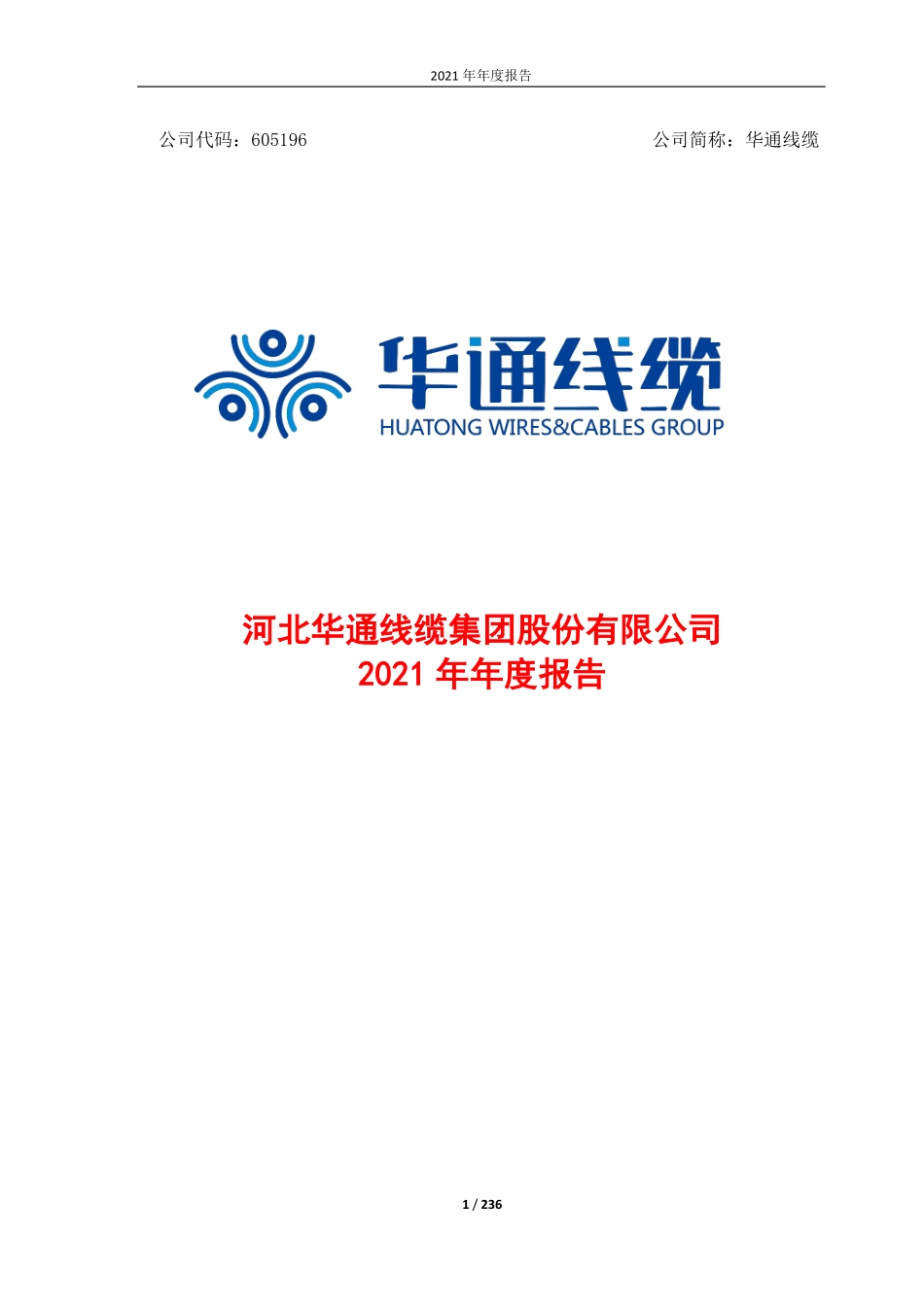 605196_2021_华通线缆_华通线缆2021年年度报告（修订版）_2022-05-27.pdf_第1页