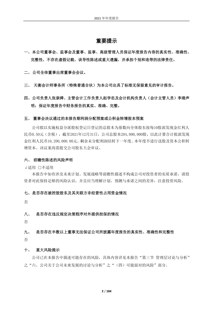 603787_2021_新日股份_2021年年度报告_2022-04-29.pdf_第2页