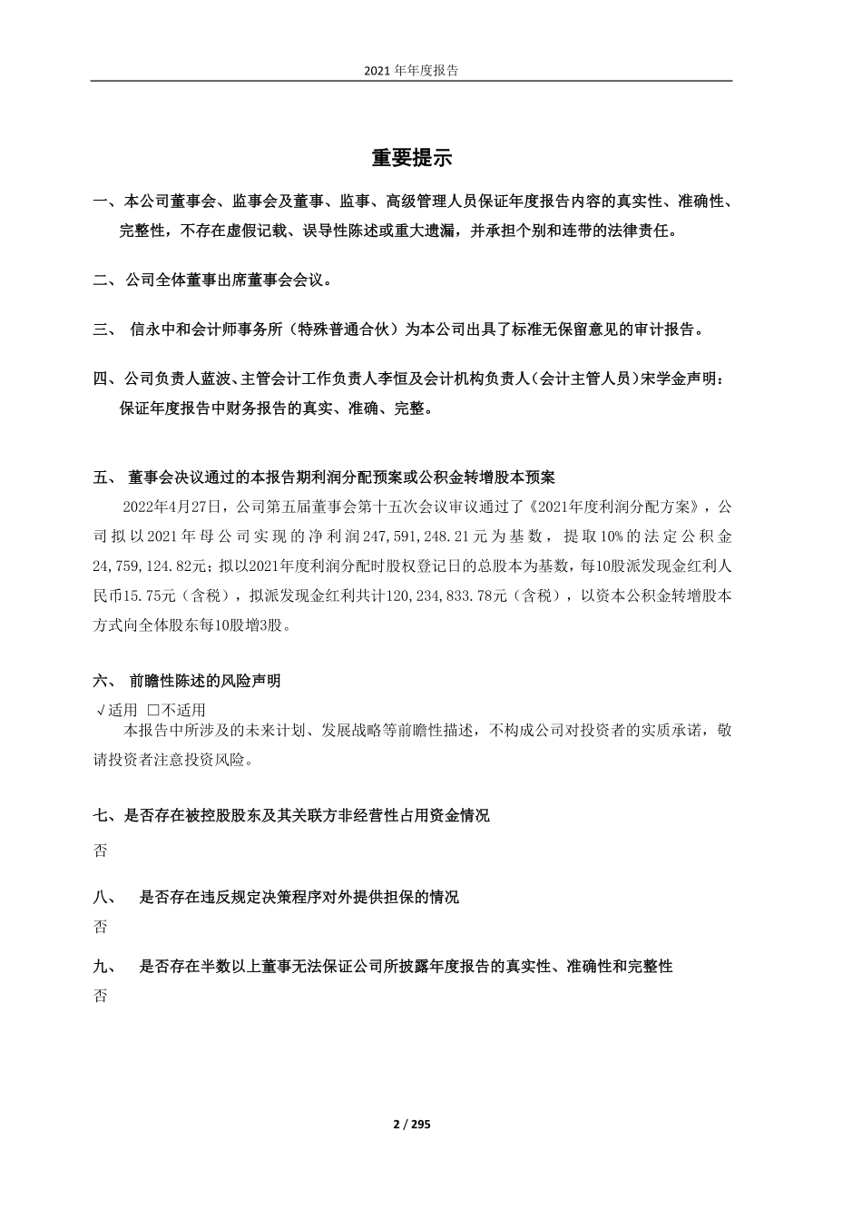 605266_2021_健之佳_2021年度报告_2022-04-27.pdf_第2页