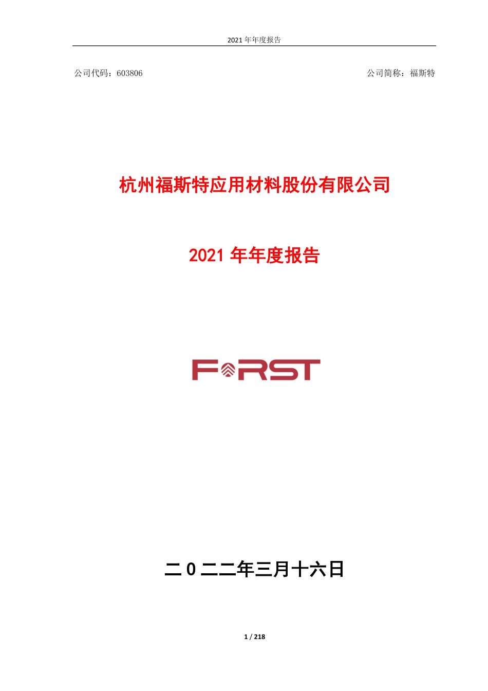 603806_2021_福斯特_福斯特2021年年度报告_2022-03-17.pdf_第1页