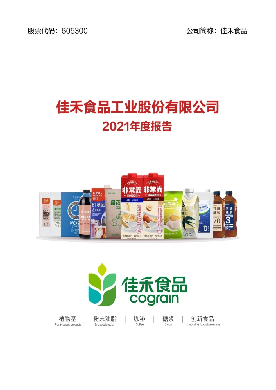 605300_2021_佳禾食品_佳禾食品工业股份有限公司2021年年度报告_2022-04-28.pdf_第1页