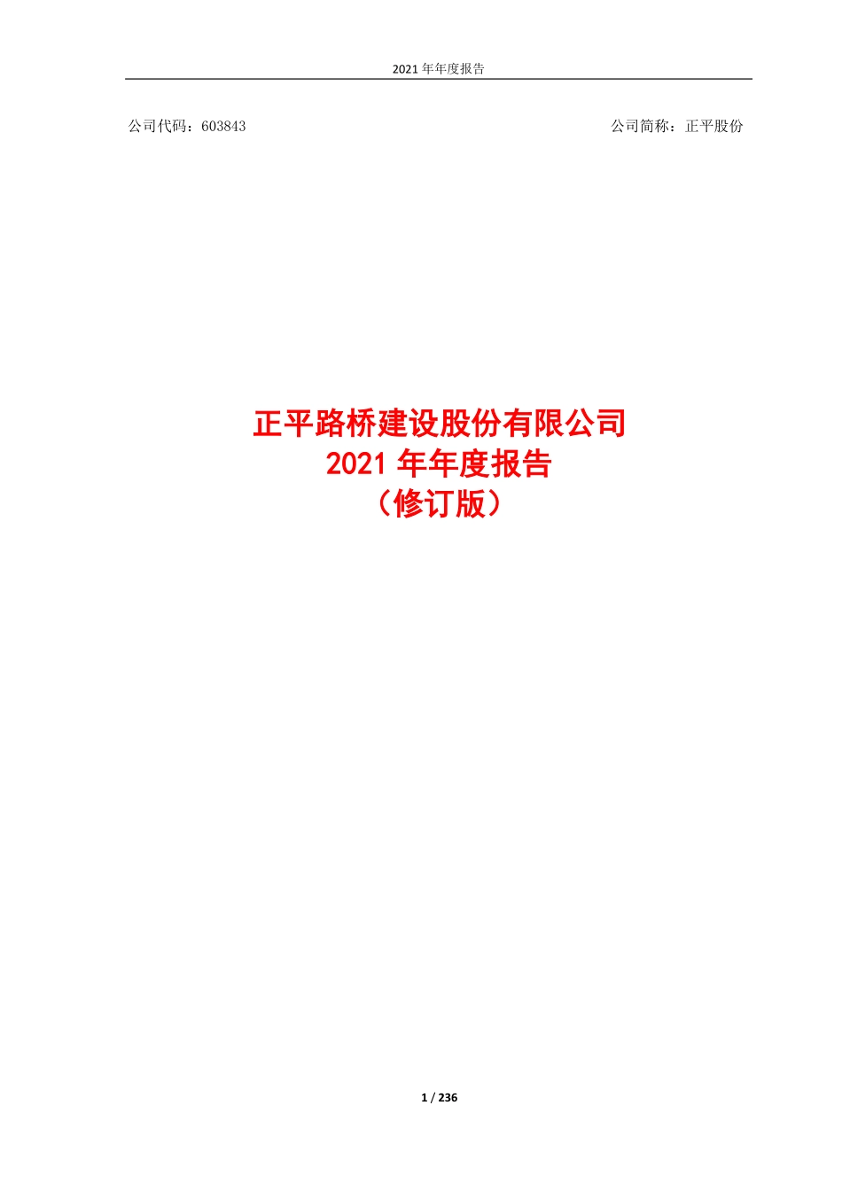 603843_2021_正平股份_正平股份2021年年度报告（修订版）_2023-04-27.pdf_第1页