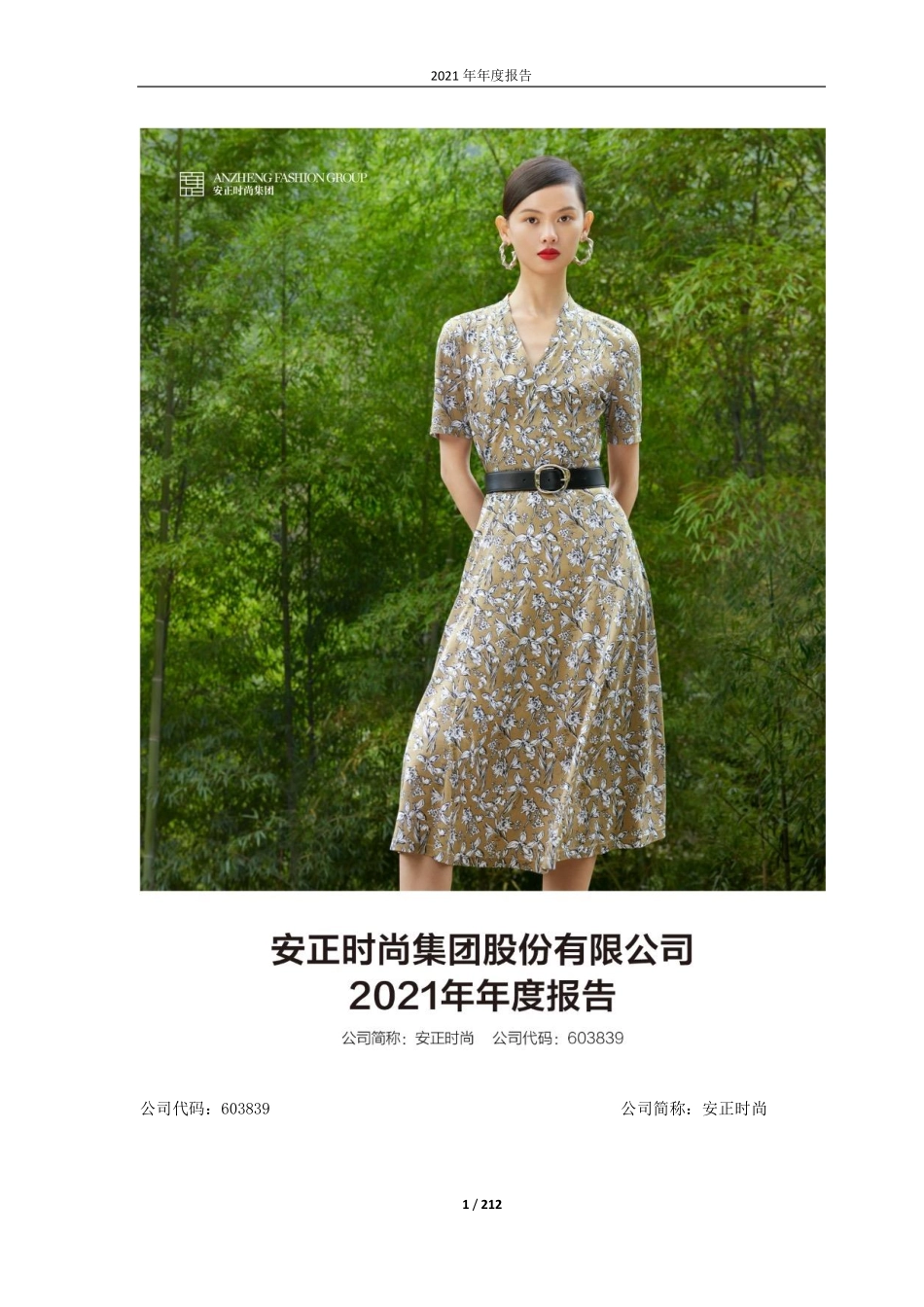 603839_2021_安正时尚_安正时尚集团股份有限公司2021年年度报告_2022-04-27.pdf_第1页