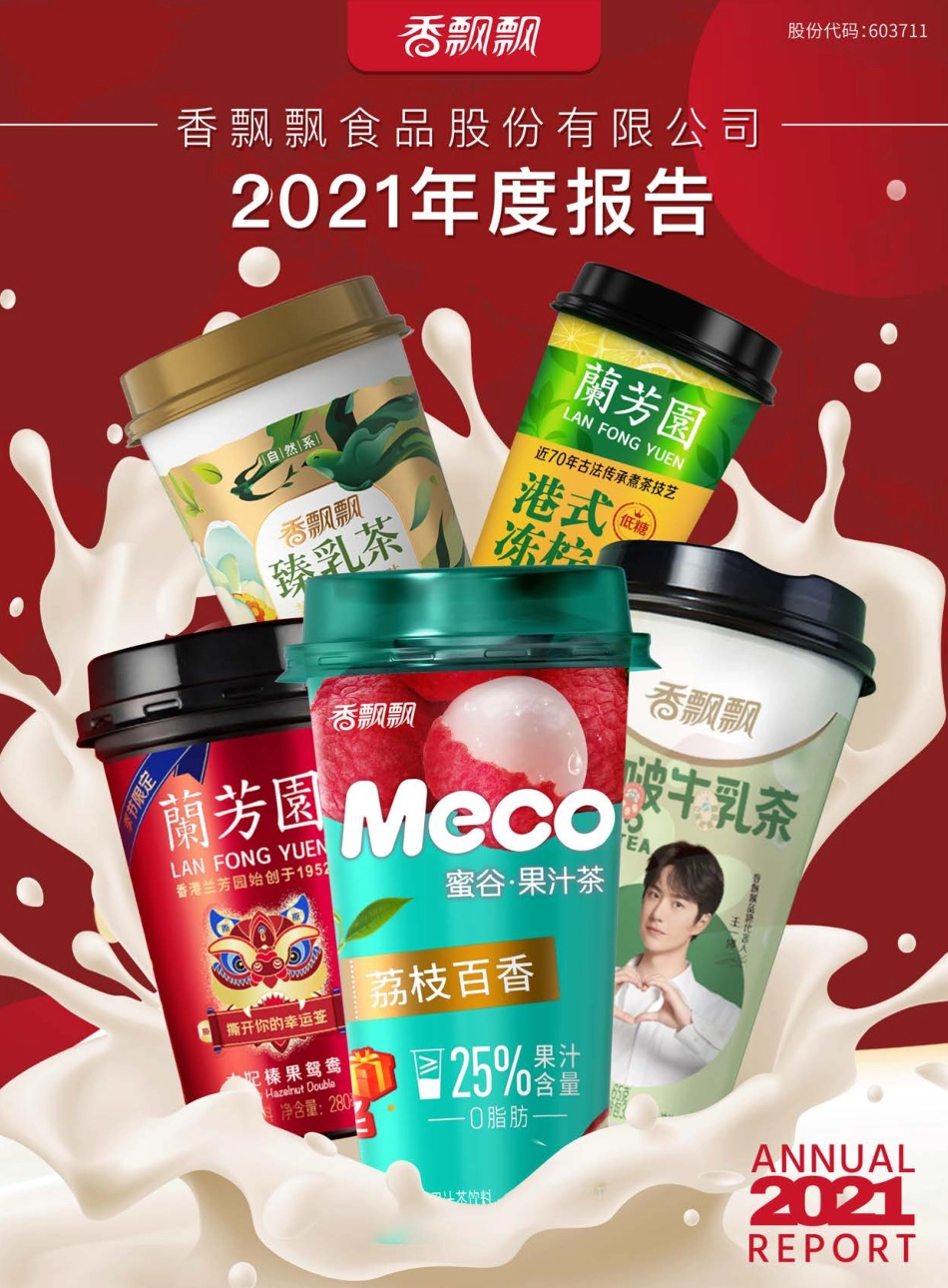 603711_2021_香飘飘_香飘飘2021年年度报告_2022-04-29.pdf_第1页