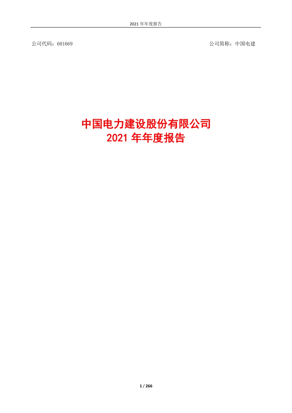 601669_2021_中国电建_中国电力建设股份有限公司2021年年度报告_2022-04-27.pdf_第1页
