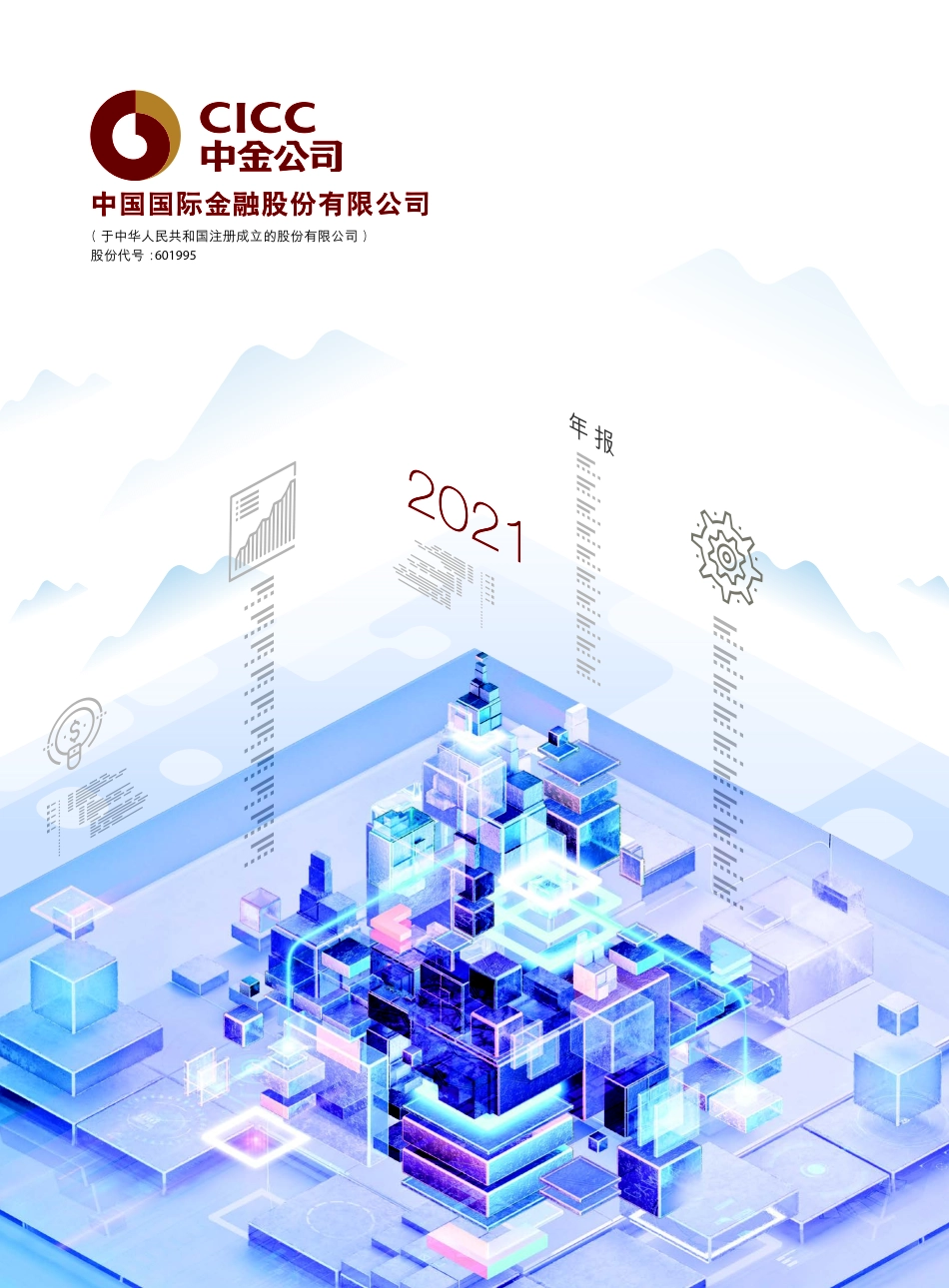 601995_2021_中金公司_中金公司2021年年度报告_2022-03-30.pdf_第1页