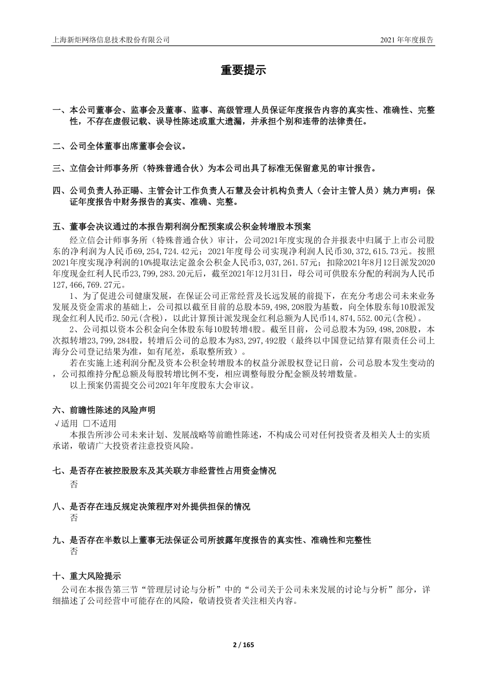 605398_2021_新炬网络_上海新炬网络信息技术股份有限公司2021年年度报告_2022-04-12.pdf_第2页