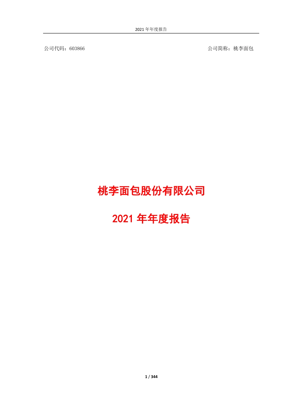 603866_2021_桃李面包_桃李面包2021年年度报告_2022-03-16.pdf_第1页