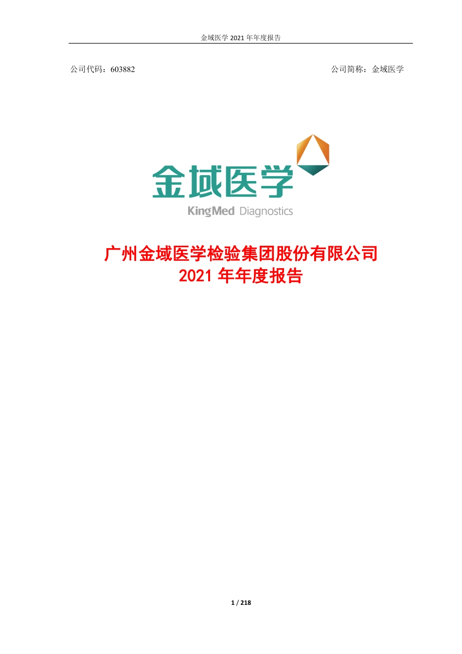 603882_2021_金域医学_广州金域医学检验集团股份有限公司2021年年度报告_2022-04-26.pdf_第1页
