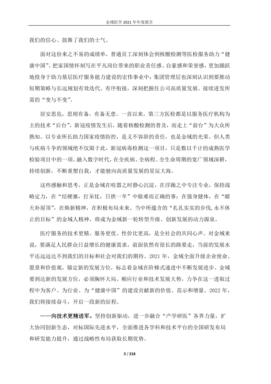603882_2021_金域医学_广州金域医学检验集团股份有限公司2021年年度报告_2022-04-26.pdf_第3页