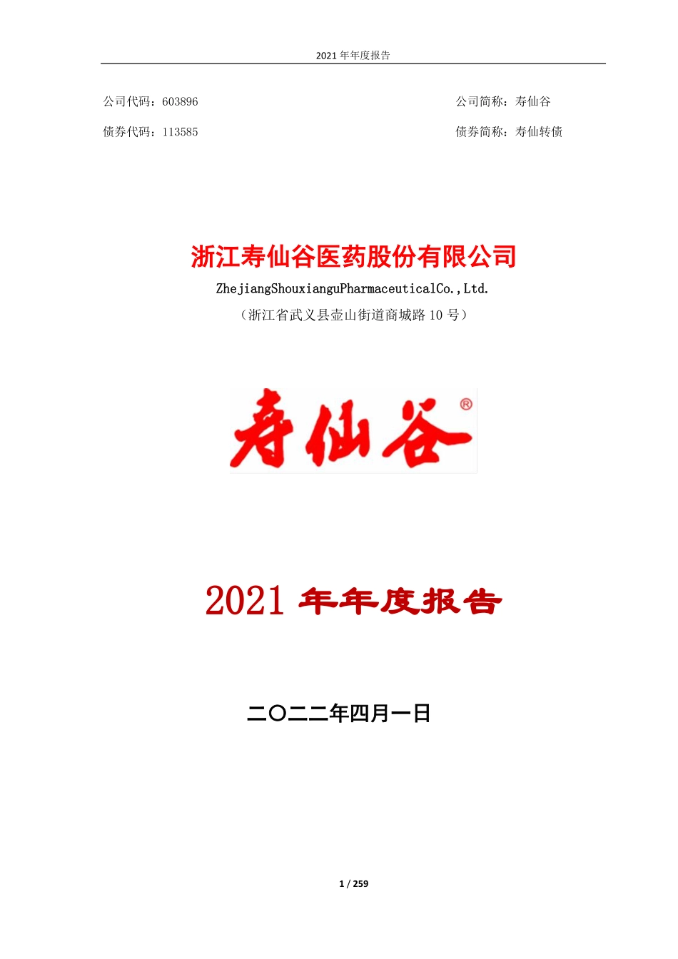 603896_2021_寿仙谷_寿仙谷2021年年度报告_2022-03-31.pdf_第1页