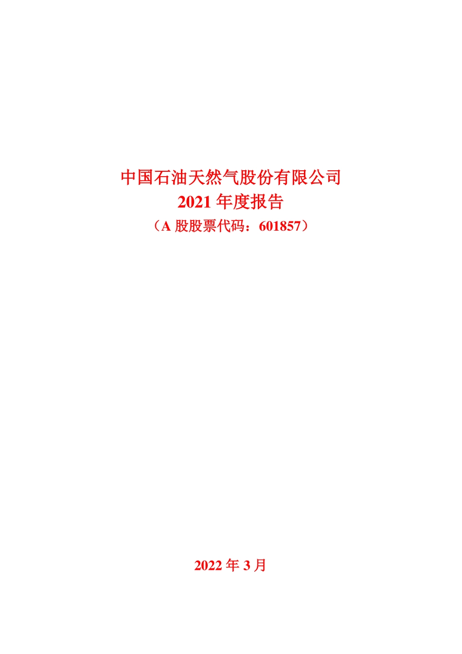 601857_2021_中国石油_中国石油天然气股份有限公司2021年度报告_2022-03-31.pdf_第1页