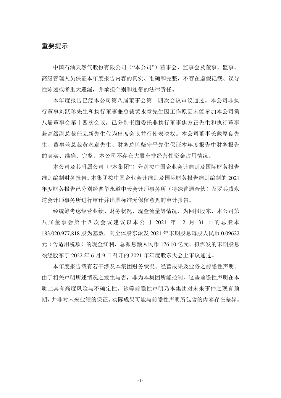 601857_2021_中国石油_中国石油天然气股份有限公司2021年度报告_2022-03-31.pdf_第3页