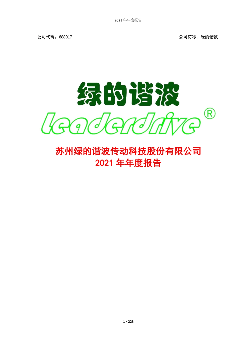 688017_2021_绿的谐波_2021年年度报告_2022-04-22.pdf_第1页