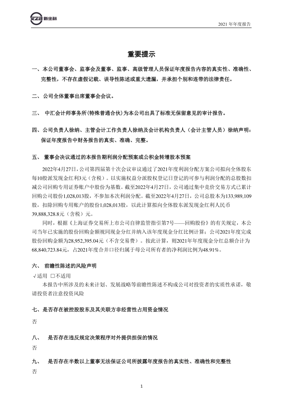 603040_2021_新坐标_新坐标2021年年度报告_2022-04-28.pdf_第2页