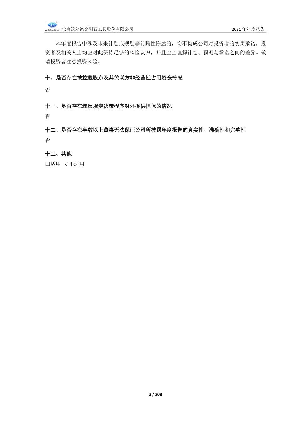 688028_2021_沃尔德_2021年年度报告_2022-04-19.pdf_第3页