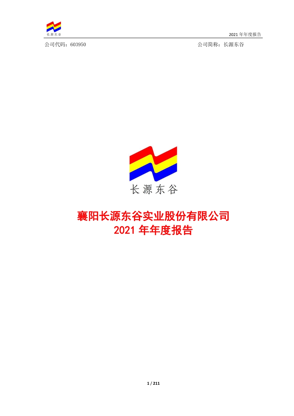 603950_2021_长源东谷_襄阳长源东谷实业股份有限公司2021年年度报告_2022-03-21.pdf_第1页